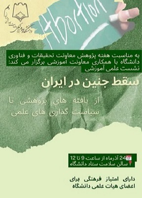 نشست علمی آموزشی سقط جنین در نظام سلامت